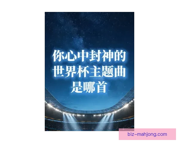 2026世界杯官方发布全新主题曲预告引发全球球迷期待